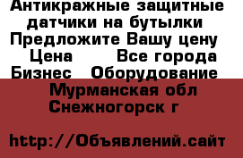 Антикражные защитные датчики на бутылки. Предложите Вашу цену! › Цена ­ 7 - Все города Бизнес » Оборудование   . Мурманская обл.,Снежногорск г.